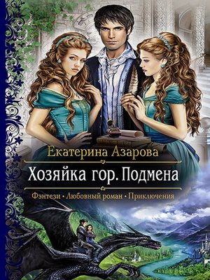 cover image of Хозяйка гор. Подмена